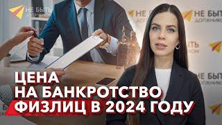 Сколько стоит банкротство физических лиц в 2024? Всё, что нужно знать о стоимости и процессе!