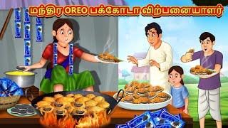 மந்திர OREO பக்கோடா விற்பனையாளர் | Tamil Moral Stories | Tamil Stories | Tamil Kataikal | Koo Koo TV