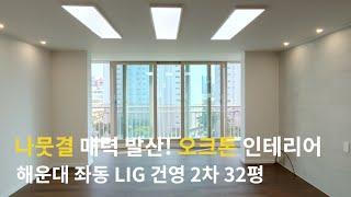 좋은 인테리어 업체 선정법| 해운대 LIG 건영 2차 32평