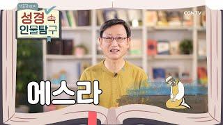 말씀을 사랑하고, 말씀에 순종했던 선지자 | 에스라 | 박종길 목사의 성경 속 인물탐구 | 8편