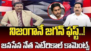 నిజంగానే  జగన్ ఫస్ట్..! | Janasena Leader Kusampudi Srinivas Satirical Comments On YS Jagan | Tv5