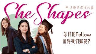 SheShapes赋能者课程：怎样的Fellow值得我们赋能？