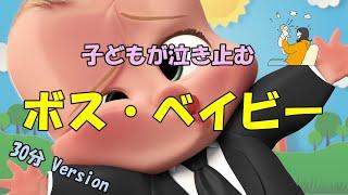 【子どもが泣き止む】ボスベイビー 公式動画（30分バージョン）