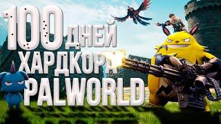 100 дней хардкора в Palworld