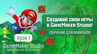 GameMaker Studio - Урок #1: Создавай свои игры в Game Maker Studio! (Обучение для новичков)