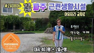 가격인하 파주땅 토지-파주시 적성면 어유지리 근린생활시설  계획관리지역 /대 403평 2층건물 각층 약75평