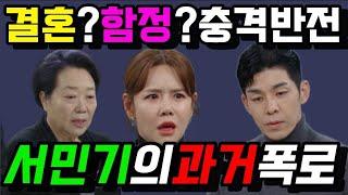 [결혼하자맹꽁아]"서민기의 과거 폭로! 강지나와 황 회장의 충돌, 결말은?"