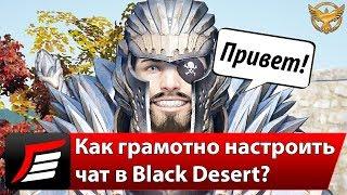 Black Desert – Как настроить чат? Обзор всех фишек | Гайды Black Desert