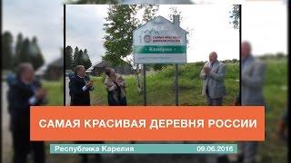 Самая красивая деревня России