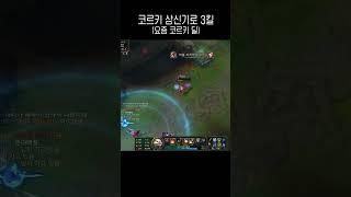 코르키는 살아있다#shorts#lol