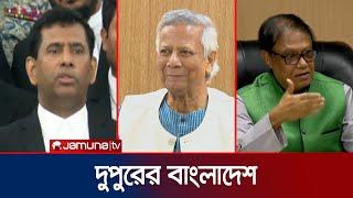 দুপুরের বাংলাদেশ | Dupurer Bangladesh | News and Bulletin | 20 November 2024 | 1 PM | Jamuna TV