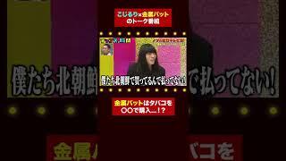 【こじるり×金属バット】タバコは〇〇で購入...！？ 千鳥MC『チャンスの時間 # 168』#shorts