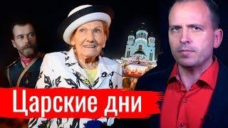 Царские дни. Константин Сёмин // АгитПроп 20.07.2019