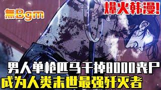 男人一天之內徒手幹掉8000隻殭屍，不料卻被政府高層背叛！ 誰知他卻因此化身殺神主宰末世！ #末世殲滅者#末世#冒險#都市#戰鬥#漫畫解說