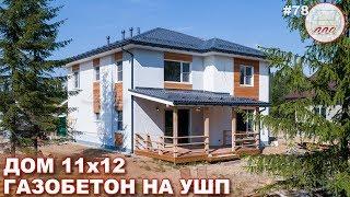 Дом из газобетона 11*12, штукатурка + планкен | Газобетонный дом на УШП | VLOG #78