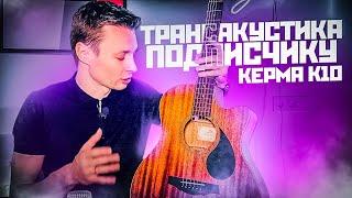 ДАРЮ ПОДПИСЧИКУ ТРАНСАКУСТИКУ KEPMA K10 