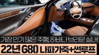 22년 G80 중고차 "가성비 좋은 주행거리! 디자인 요소는 전부 적용!", 나파가죽, 썬루프가 적용되어 남달라 보이는 제네시스g80 2.5 중고 // 허위매물 없는 찾아라중고차