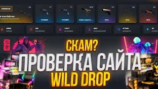 ПРОВЕРКА САЙТА WILDDROP! СКАМ ИЛИ НЕТ? @casinokaziban