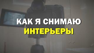 Как я снимаю и обрабатываю интерьеры?