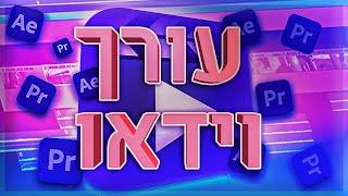 מחפשים עורך וידאו?