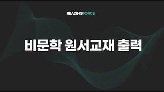 리딩포스 비문학 원서교재와 워크북출력