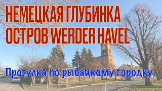 Германия: Прогулка по острову в немецком городе Вердер (Werder)