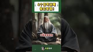 4个信号说明，你在变强！#shorts  #meditation #www #修行 #channel #佛法 #冥想 #live #智慧 #space