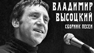 Владимир Высоцкий - Большой сборник песен | Архивные кадры