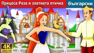 Прицеса Роза и златната птичка | Princess Rose & the Golden Bird in Bulgarian| @BulgarianFairyTales