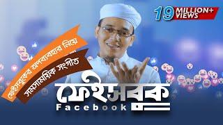 ফেইসবুক নিয়ে সময়ের সেরা গজল । Facebook । Sayed Ahmad Kalarab । সমসাময়িক সংগীত 2020