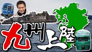 【第48弾】ちょ鉄旅行くわ~蓮さんと行く!九州旅行~【ゆっくりクソ動画】