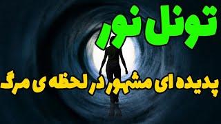 مشهور ترین رویداد لحظه ی مرگ هر انسان تونل نور