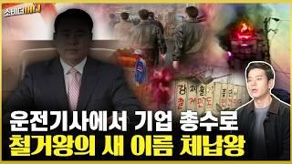 잔혹한 성공, 그리고 체납! '철거왕' 이야기 / 소비더머니