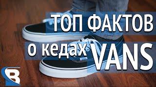 ТОП ФАКТОВ О КЕДАХ VANS