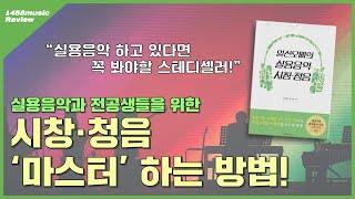 [1458music] 실력 있는 뮤지션이 되고 싶다면?! 내 음감을 자가진단 해보고 실력을 키워보자!