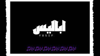 Y U S I F - ابااليس (Officialaudio)