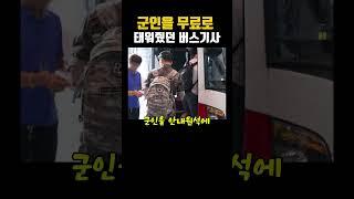 군인을 무료로 태워줬던 버스기사