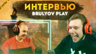 BRULYOV PLAY ДАЕТ ИНТЕРВЬЮ ЛАЙТДЖОКЕРУ!