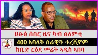 ህፁፅ ሰበር ዜና ካብ ፀለምቲ | 400 ኣባላት ሰራዊት ተረሺኖም |ከቢድ ርዕደ መሬት ኣዲስ ኣበባ | Ethiopian news | Tigray news