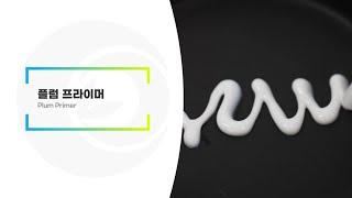 플럼 프라이머 | 리봄(주)