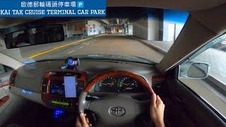 【4K Car Park POV】啟德郵輪碼頭停車場 | Kai Tak Cruise Terminal Car Park | 疫情限定特級死場 | P牌 | Toyota Camry 2.4