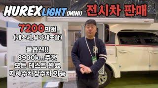 휴렉스 라이트 전시 차량 판매 7200만원 개소세 부가세 포함