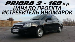 LADA PRIORA 2 160 л.с. АТМО - ТЕСТ ДРАЙВ. НАЧАЛО ПРОЕКТА.