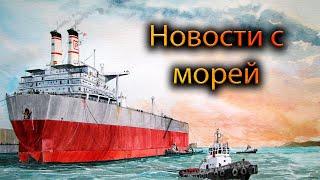 Новости с морей