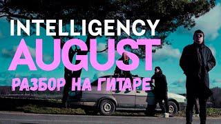 КАК ИГРАЕТСЯ НА ГИТАРЕ AUGUST БЕЗ БАРРЭ (Intelligency - August) РАЗБОР НА ГИТАРЕ