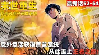 超爽漫画最新话52-54！《末世重生：我靠开箱子问鼎巅峰》意外复活获得盲盒系统，从此走上王者之路！#漫画解说 #高清 #末世重生：我靠开箱子问鼎巅峰