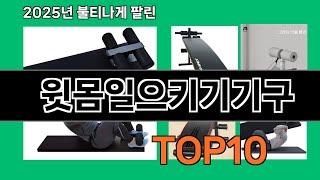 윗몸일으키기기구 늦으면 없다는 쿠팡추천템 BEST 10