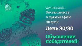  День 30/30.  Объявление победителей!