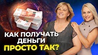 Как получать деньги ПРОСТО ТАК? Как получать деньги без напряга и трудностей.