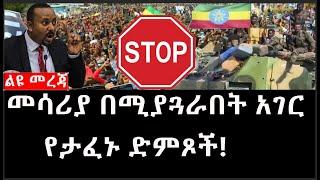 Ethiopia: ልዩ መረጃ - የኢትዮታይምስ ልዩ መረጃ| Daily Ethiopian News |መሳሪያ በሚያጓራበት አገር የታፈኑ ድምጾች!